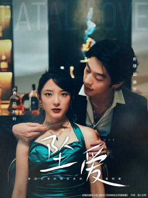 坠爱（63集）好看短剧又来了