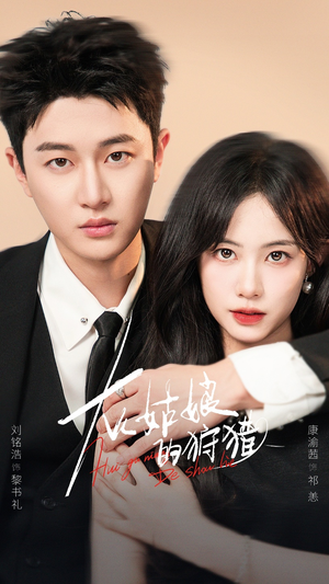 灰姑娘的狩猎（84集）每日短剧追不停