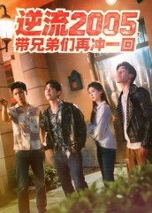 逆流2005,带兄弟们再冲一回(49集) 逆流2005,带兄弟们再冲一回(49集)短剧也太好看了