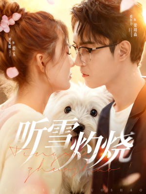 听雪灼烧（68集）火爆短剧推荐