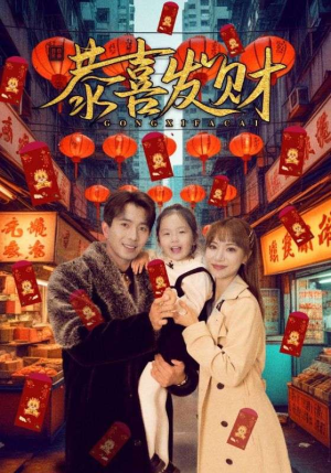 恭喜发财(101集) 恭喜发财(101集)真的好看吗