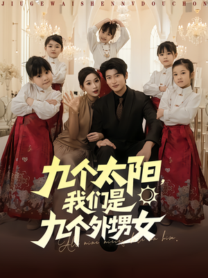 九个太阳我们是九个外甥女（83集）这部短剧我爱了