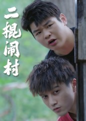 二棍闹村(23集) 二棍闹村(23集)怎么看全集