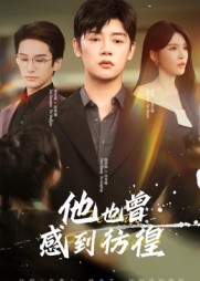 他也曾感到彷徨（60集）短剧视频分享