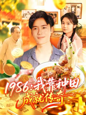 1986我靠种田成就传奇（107集）好看上头的短剧