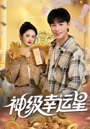 神级幸运星（100集）好看短剧看不停