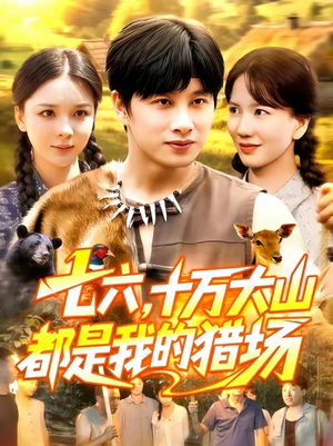 七六十万大山都是我的猎场（102集）热播短剧重燃