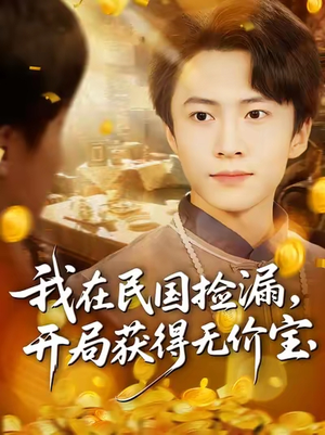 我在民国捡漏开局获得无价宝(103集) 我在民国捡漏开局获得无价宝(103集)大结局