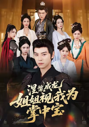 涅槃成龙姐姐视我为掌中宝(65集) 涅槃成龙姐姐视我为掌中宝(65集)短剧有好货推荐