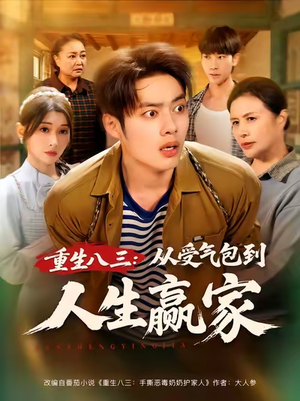 重生八三从受气包到人生赢家（80集）无需会员轻松看