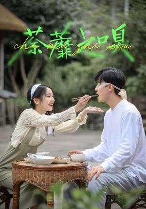 荼蘼之嗅（31集）无需会员轻松看