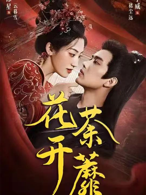 花开荼蘼（88集）在哪看