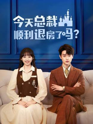 今天总裁顺利退房了吗（20集）最新火爆短剧