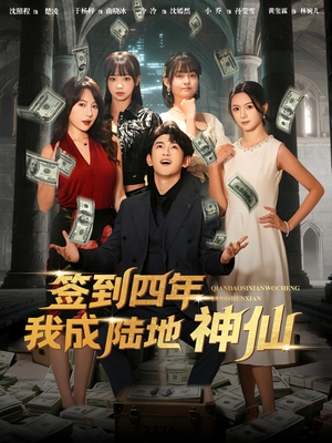 签到四年我成陆地神仙（79集）海量短剧免费看