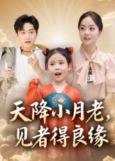 天降小月老见者得良缘（33集）温柔追捕短剧