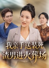 我亲手送装死渣男进火葬场（35集）短剧更新抢先看