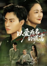 以爱为名的谎言（62集）在哪里看