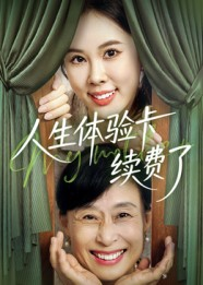人生体验卡续费了（10集）完整版