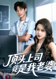 顶头上司竟是我老婆（51集）今日短剧分享