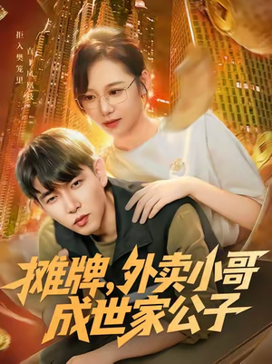 摊牌外卖小哥成世家公子（62集）百度在线观看