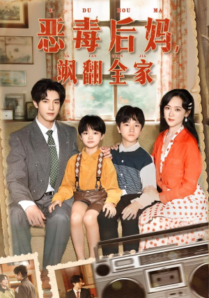 恶毒后妈飒翻全家（68集）在哪里看