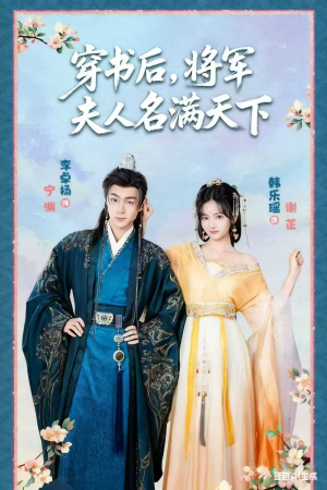 穿书后将军夫人名满天下(49集) 穿书后将军夫人名满天下(49集)短剧上热门