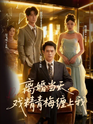 离婚当天戏精青梅缠上我（79集）在线看到大结局