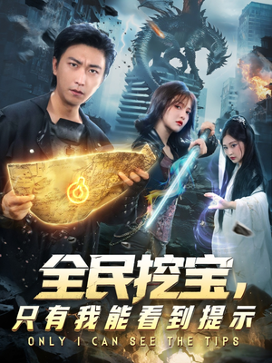 全民挖宝只有我能看到提示（74集）热播短剧重燃
