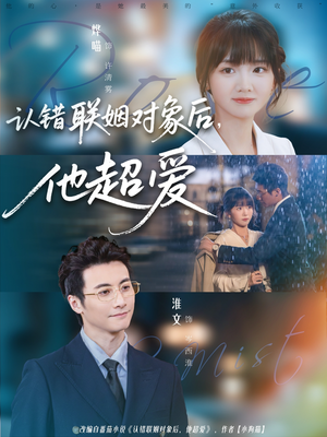 认错联姻对象后,他超爱(72集) 认错联姻对象后,他超爱(72集)短剧免费观看