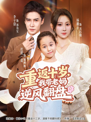 重返十岁,我带老妈逆风翻盘(80集) 重返十岁,我带老妈逆风翻盘(80集)精彩短剧分享