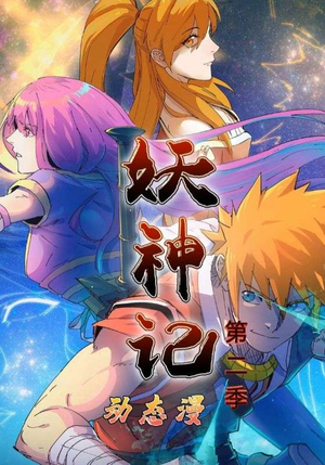 妖神记第2季（53集）超甜短剧分享