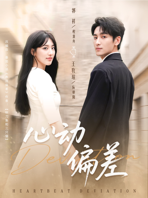 心动偏差(77集) 心动偏差(77集)独家短剧免费看