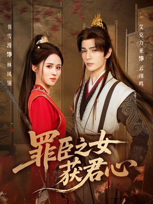 罪臣之女获君心(70集) 罪臣之女获君心(70集)最火爆短剧