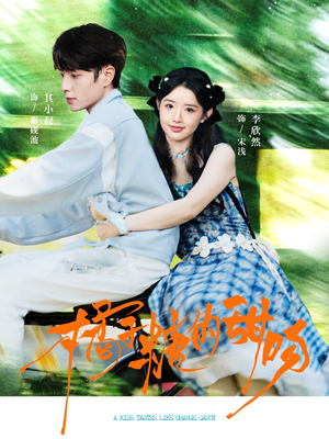 橘子糖的甜吻(80集) 橘子糖的甜吻(80集)最火短剧推荐