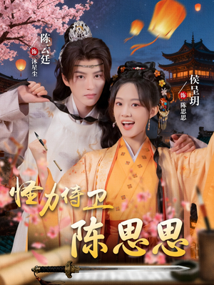 怪力侍卫陈思思（76集）360网盘观看