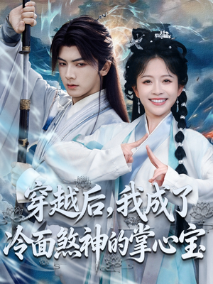 穿越后,我成了冷面煞神的掌心宝(78集) 穿越后,我成了冷面煞神的掌心宝(78集)短剧精彩绝伦