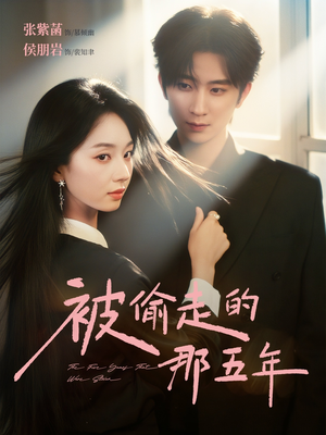 被偷走的那五年(80集) 被偷走的那五年(80集)高清无码免费看