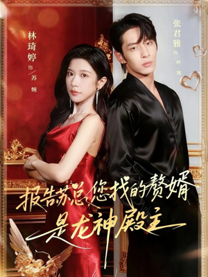 报告苏总，您找的赞婿是龙神殿主（72集）解说文案