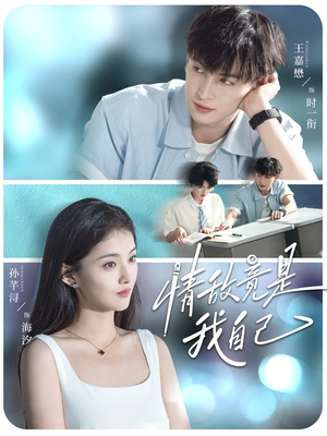 情敌竟是我自己（60集）最热短剧抢先看