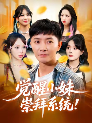 觉醒小妹崇拜系统（80集）免费在线看