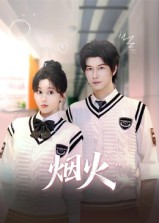 烟火(34集) 烟火(34集)今日最火短剧