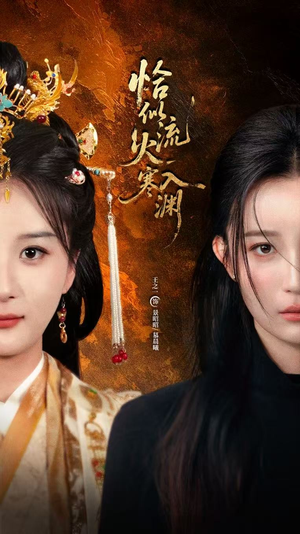 恰似流火入寒渊（70集）短剧太精彩