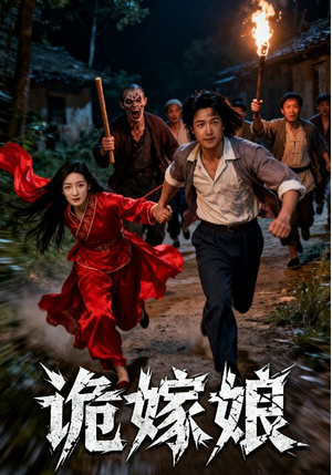 诡嫁娘（30集）每天分享短剧