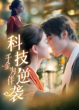 科技逆袭千金为伴（70集）在线免费观影