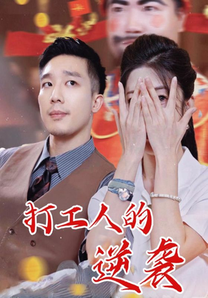 打工人的逆袭（34集）精彩短剧分享。