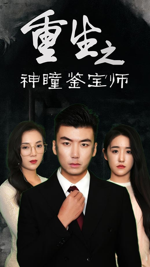 重生之神瞳鉴宝师（100集）精彩短剧上线