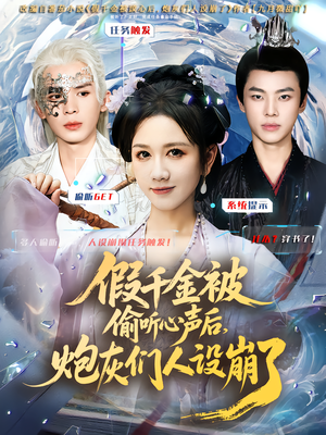 假千金被读心后，炮灰们人设崩了（80集）热门短剧追不停