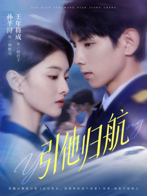 引他归航未删减版（80集）短剧上头又好看