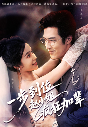 一步到位赵小姐疯狂加辈（92集）短剧全集完整版