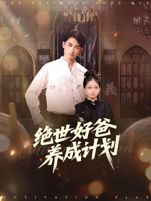 绝世好爸养成计划（99集）热门短剧排行榜